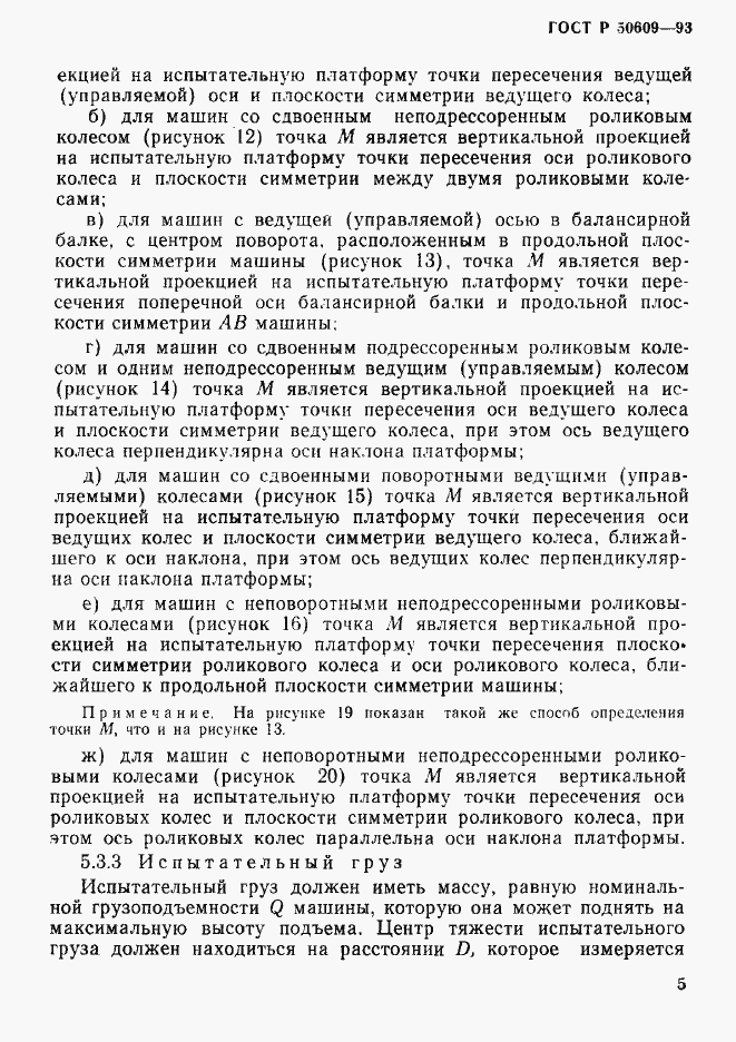 Страница 8 ГОСТ Р 50609-93