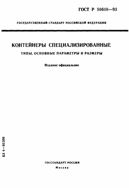 Страница 1 ГОСТ Р 50610-93