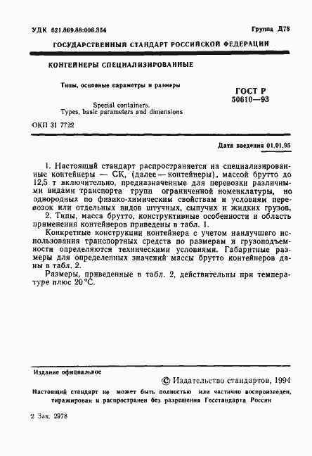 Страница 2 ГОСТ Р 50610-93