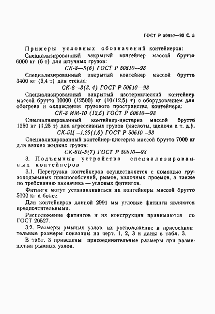 Страница 6 ГОСТ Р 50610-93