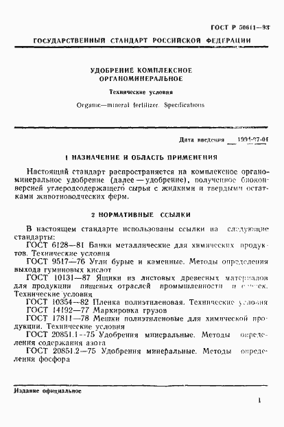 Страница 4 ГОСТ Р 50611-93