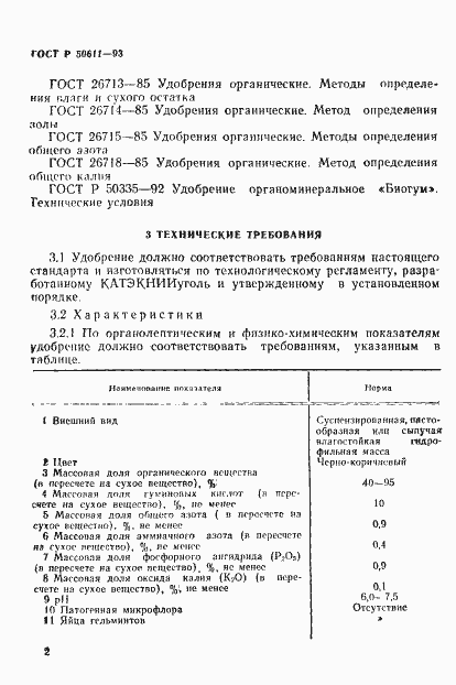 Страница 5 ГОСТ Р 50611-93