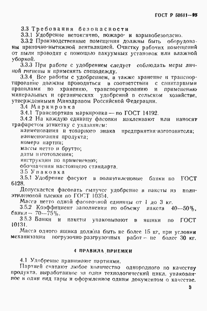 Страница 6 ГОСТ Р 50611-93