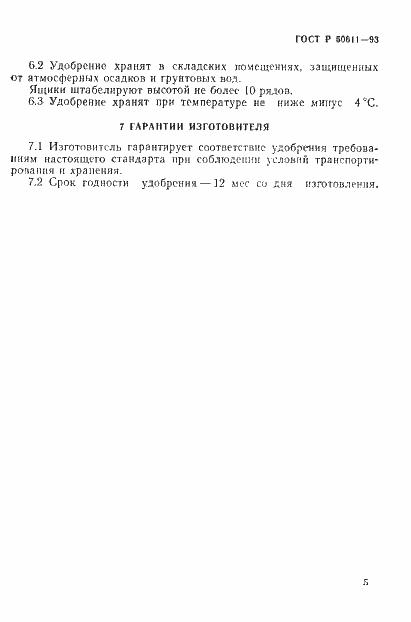 Страница 8 ГОСТ Р 50611-93