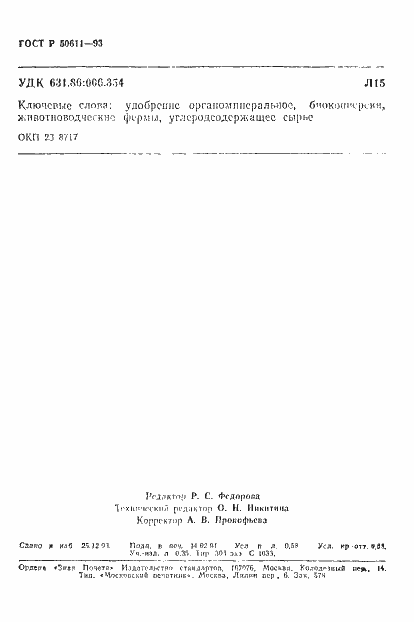 Страница 9 ГОСТ Р 50611-93