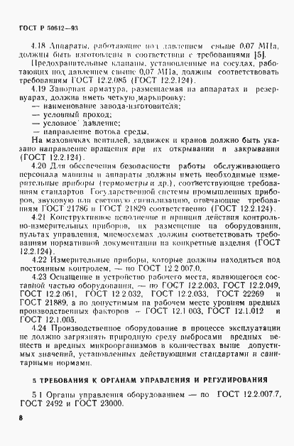Страница 11 ГОСТ Р 50612-93