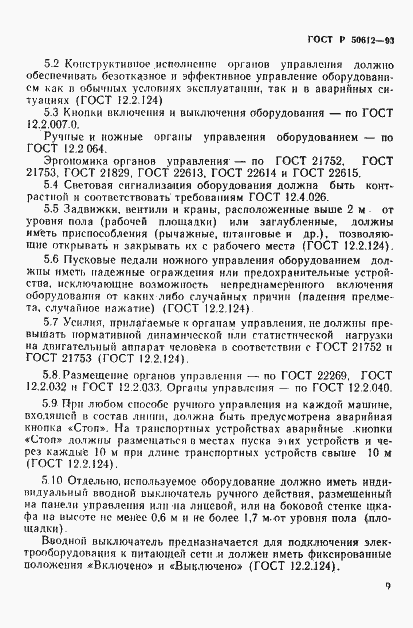 Страница 12 ГОСТ Р 50612-93