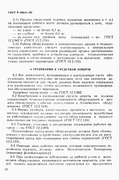 Страница 13 ГОСТ Р 50612-93