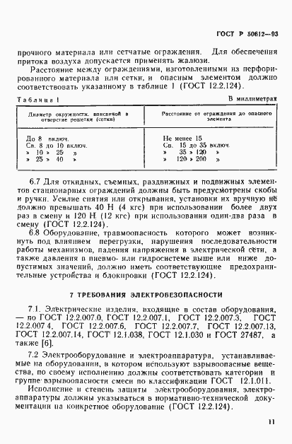 Страница 14 ГОСТ Р 50612-93