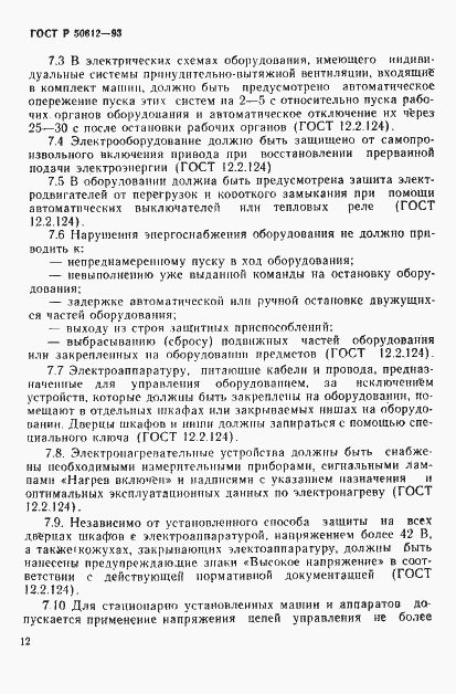 Страница 15 ГОСТ Р 50612-93