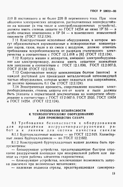 Страница 16 ГОСТ Р 50612-93