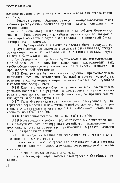 Страница 17 ГОСТ Р 50612-93