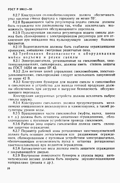 Страница 19 ГОСТ Р 50612-93