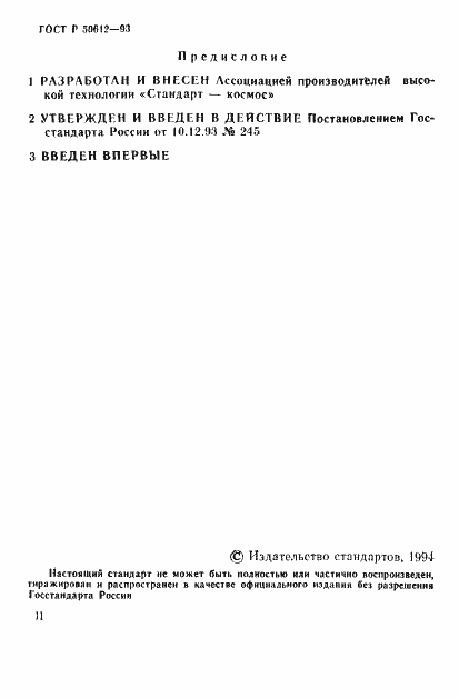 Страница 2 ГОСТ Р 50612-93