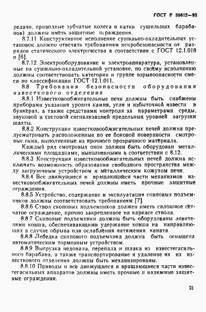 Страница 24 ГОСТ Р 50612-93