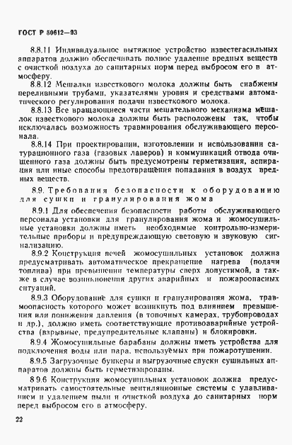 Страница 25 ГОСТ Р 50612-93