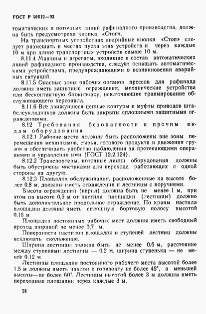 Страница 27 ГОСТ Р 50612-93