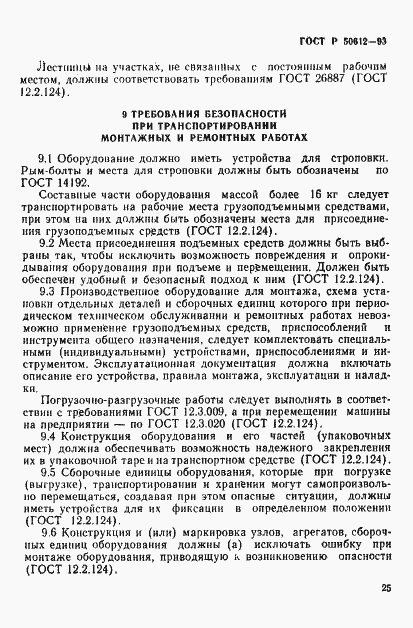 Страница 28 ГОСТ Р 50612-93