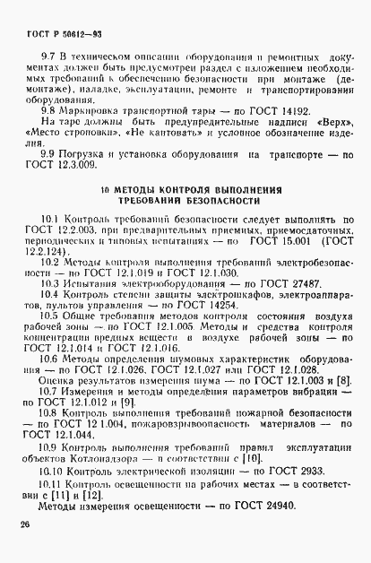 Страница 29 ГОСТ Р 50612-93