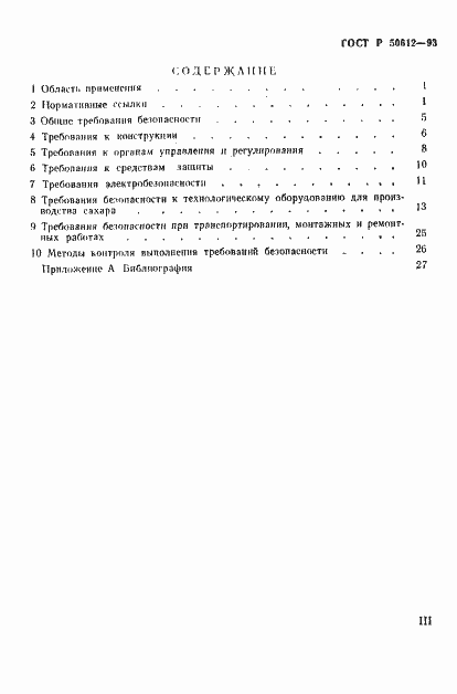 Страница 3 ГОСТ Р 50612-93