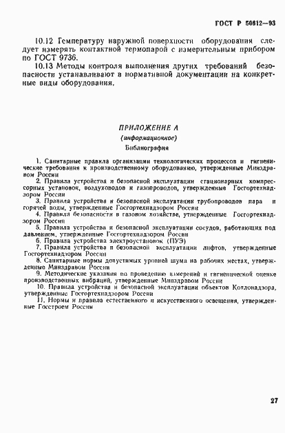Страница 30 ГОСТ Р 50612-93