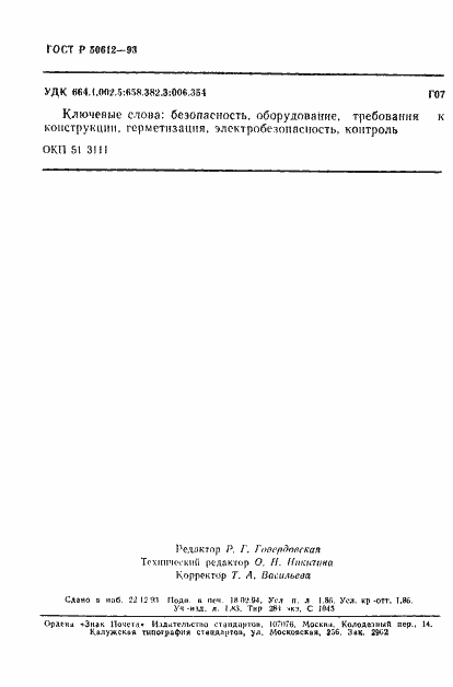 Страница 31 ГОСТ Р 50612-93