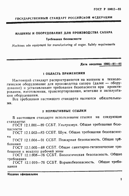 Страница 4 ГОСТ Р 50612-93