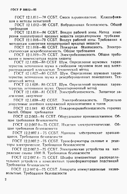 Страница 5 ГОСТ Р 50612-93