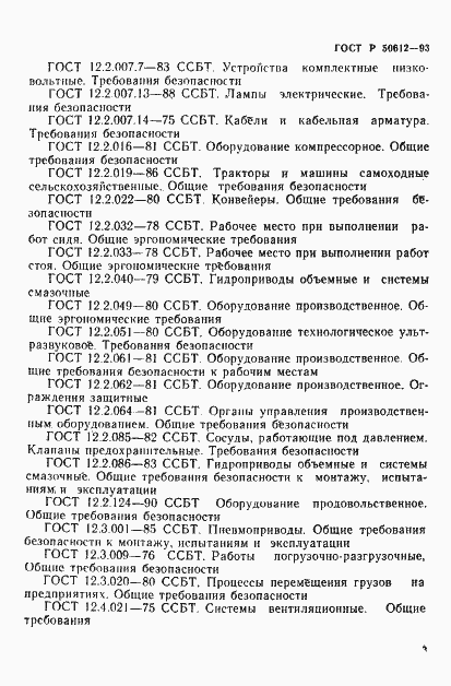 Страница 6 ГОСТ Р 50612-93