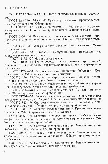 Страница 7 ГОСТ Р 50612-93