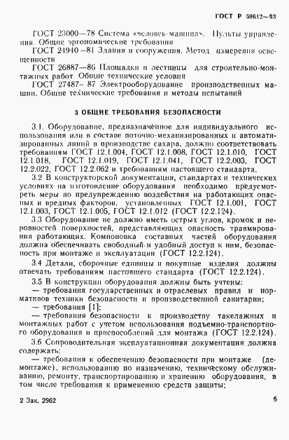 Страница 8 ГОСТ Р 50612-93