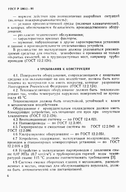 Страница 9 ГОСТ Р 50612-93