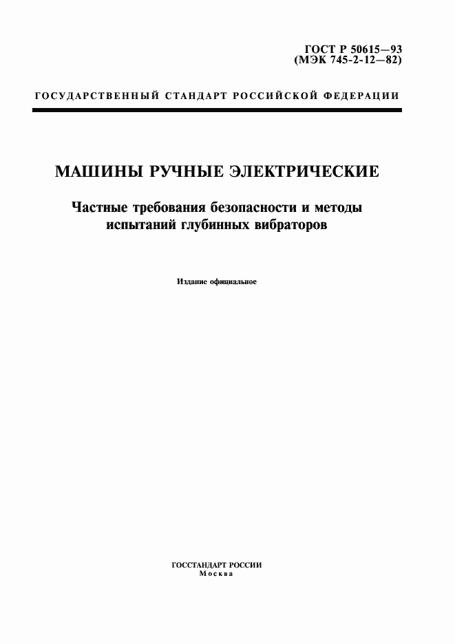 Страница 1 ГОСТ Р 50615-93