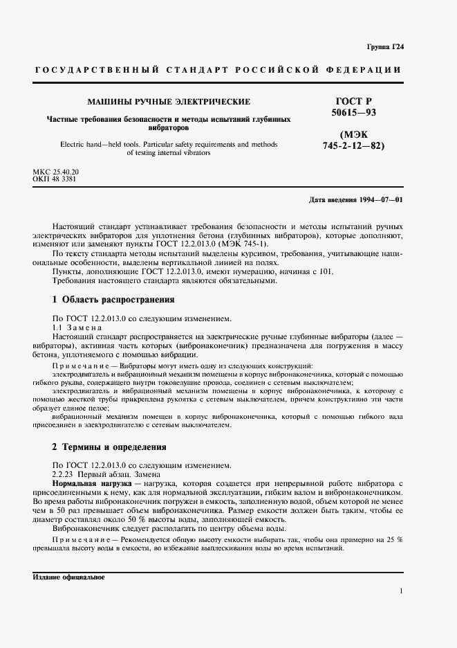 Страница 4 ГОСТ Р 50615-93