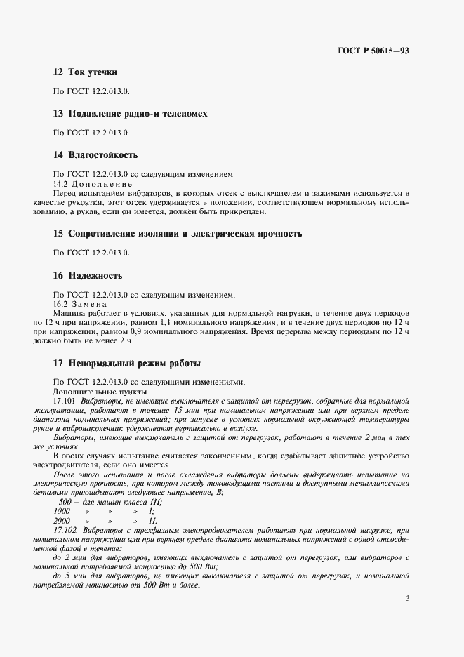 Страница 6 ГОСТ Р 50615-93