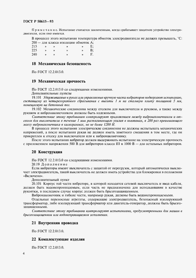 Страница 7 ГОСТ Р 50615-93