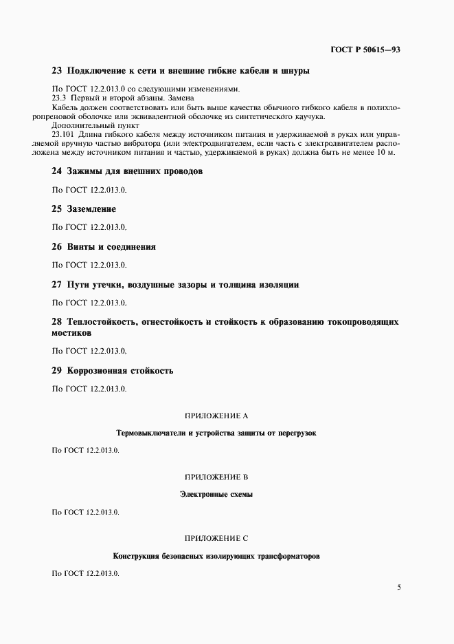 Страница 8 ГОСТ Р 50615-93