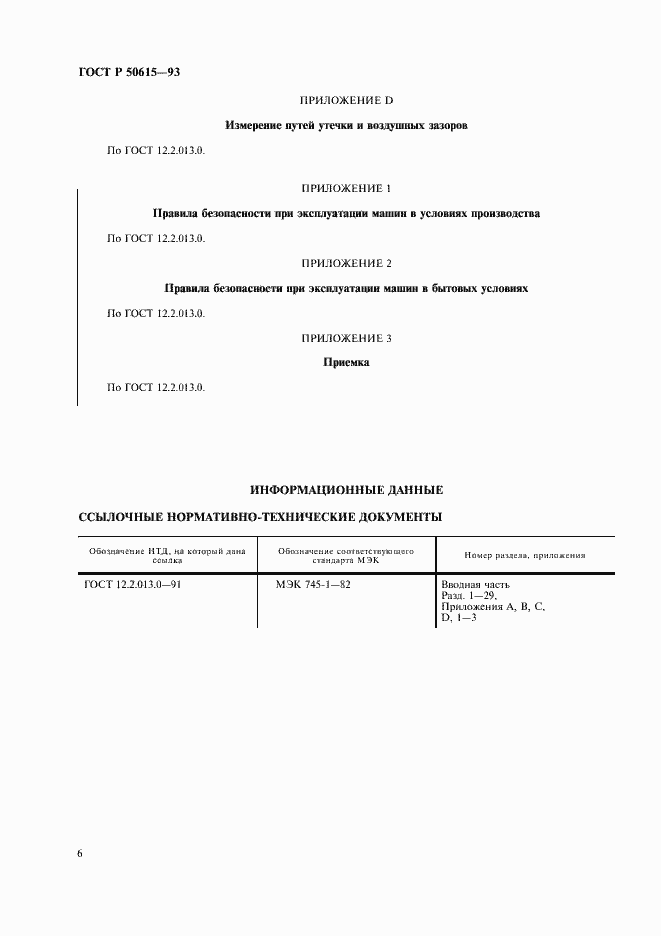 Страница 9 ГОСТ Р 50615-93