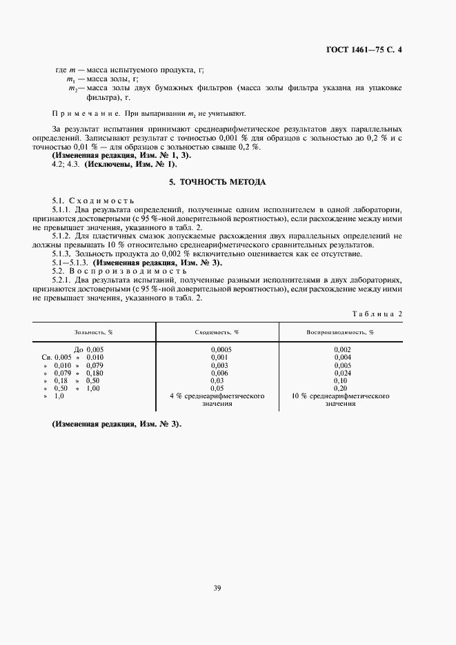 Страница 4 ГОСТ 1461-75