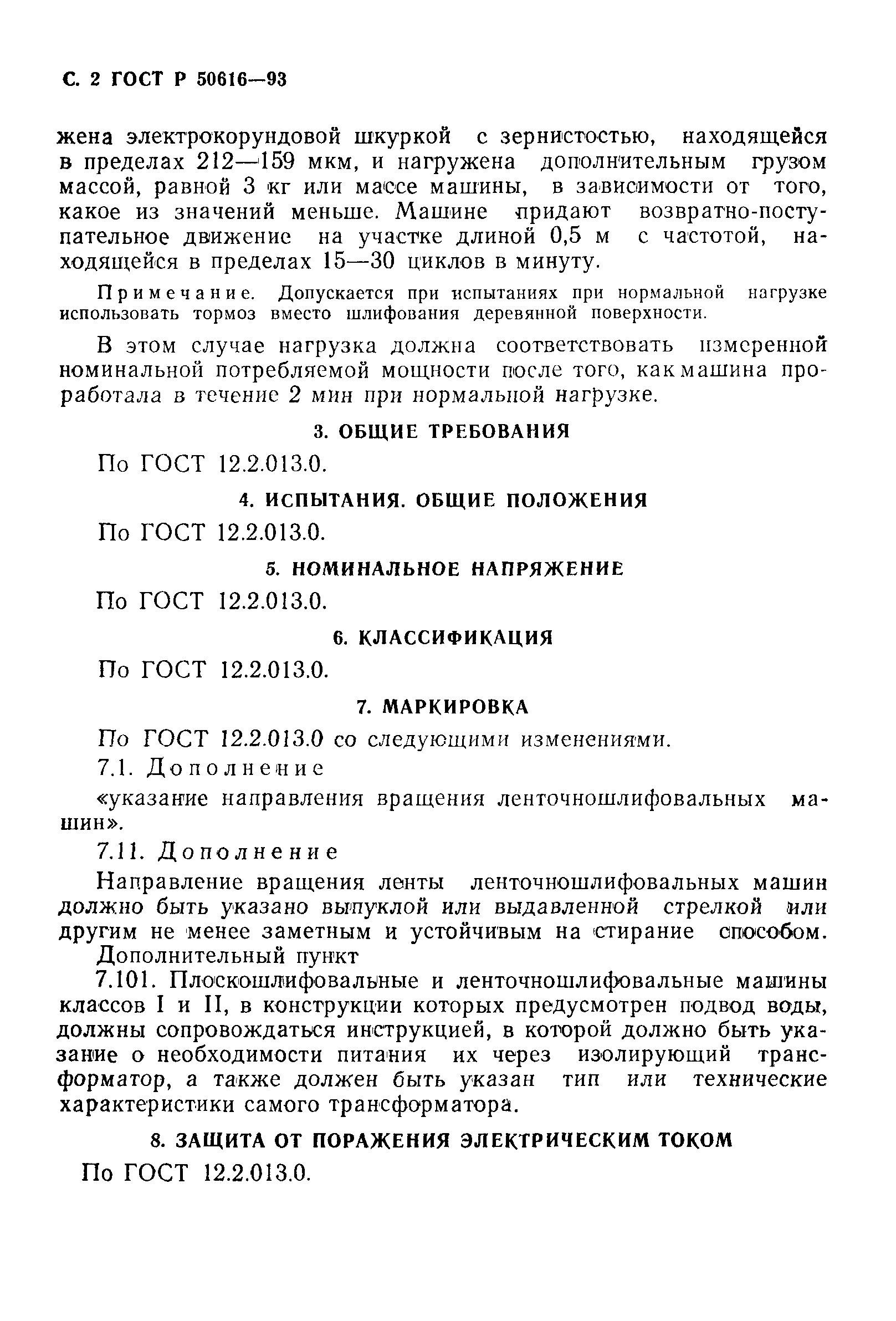 Страница 3 ГОСТ Р 50616-93