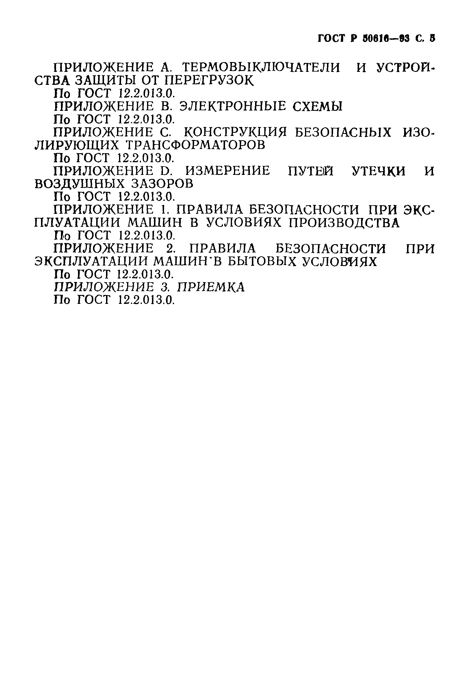 Страница 6 ГОСТ Р 50616-93
