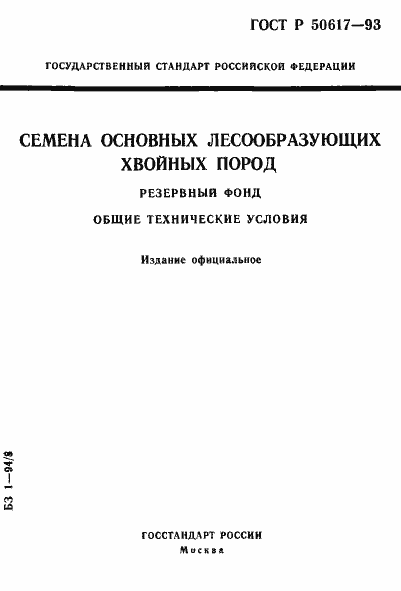 Страница 1 ГОСТ Р 50617-93