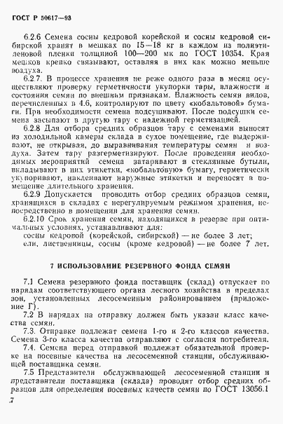 Страница 10 ГОСТ Р 50617-93