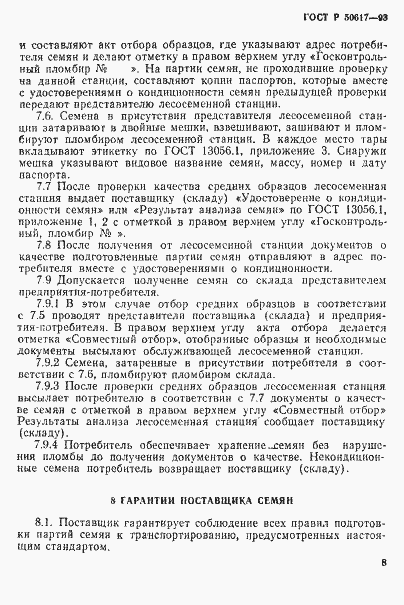 Страница 11 ГОСТ Р 50617-93