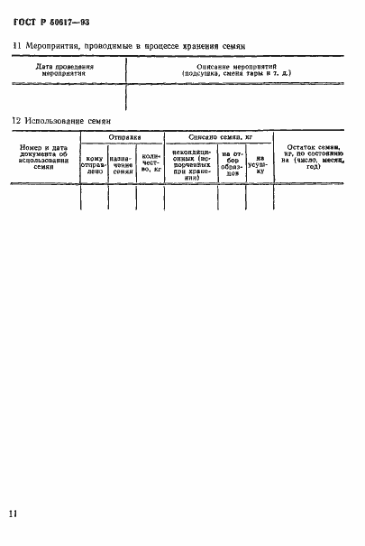 Страница 14 ГОСТ Р 50617-93