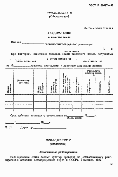 Страница 15 ГОСТ Р 50617-93