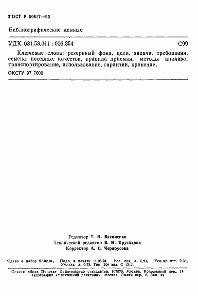 Страница 16 ГОСТ Р 50617-93