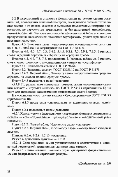 Страница 18 ГОСТ Р 50617-93