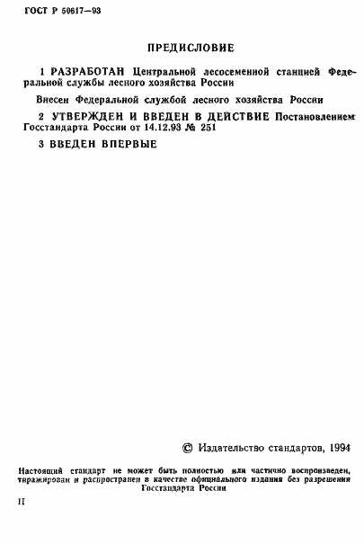 Страница 2 ГОСТ Р 50617-93