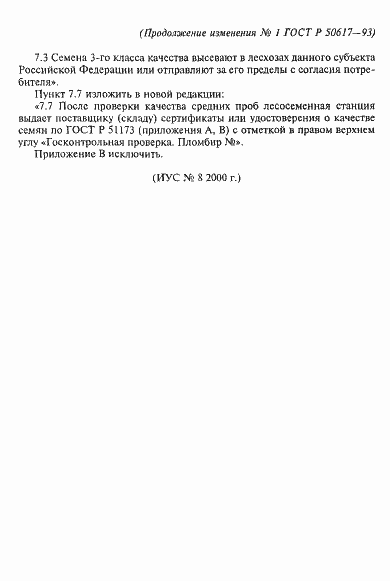 Страница 20 ГОСТ Р 50617-93